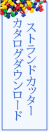 ストランドカッター　カタログダウンロード